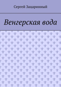 Сергей Зацаринный — Венгерская вода