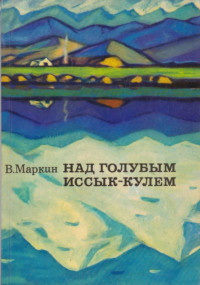 Вячеслав Алексеевич Маркин — Над голубым Иссык-Кулем