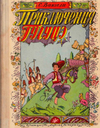 Спиридон Степанович Вангели — Приключения Гугуцэ