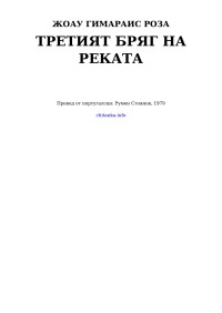 Жоау Гимараис Роза — Третият бряг на реката