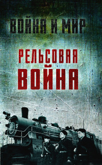 Лев Николаевич Пунин & Вл. Иванов & Сергей Гаврилович Гуров & Константин Константинович Шильдбах — Рельсовая война. Железные дороги в военное время