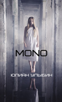 Юлиан Улыбин — MONO