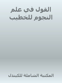 المكتبة الشاملة للكيندل — القول في علم النجوم للخطيب