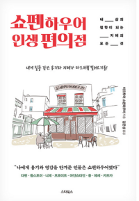 아르투어 쇼펜하우어 — 쇼펜하우어 인생 편의점 - 내 삶의 철학이 되는 지혜의 모든 것