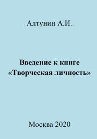 Александр Иванович Алтунин — Введение к книге «Творческая личность»