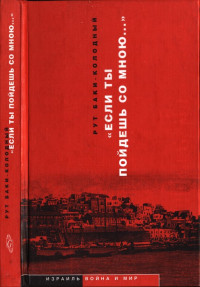 Баки-Колодный Рут — «Если ты пойдешь со мною…». Документальная повесть