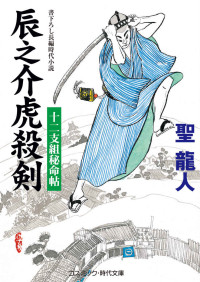 聖龍人 — 辰之介虎殺剣 干支組秘命帖 (コスミック時代文庫)