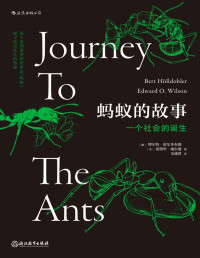 博尔特·霍尔多布勒 & 爱德华·威尔逊 — 蚂蚁的故事：一个社会的诞生（以普利策奖获奖书目《蚂蚁》为创作蓝本，全方位讲述蚂蚁的进化历程，令人大开眼界，后浪出品）