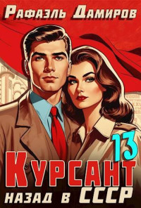 Рафаэль Дамиров — Курсант: Назад в СССР 13