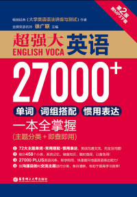 徐广联 — 超强大.英语27000+单词、词组搭配、惯用表达一本全掌握（第2版.赠MP3下载）（主题分类+即查即用）