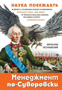 Вячеслав Владимирович Летуновский — Менеджмент по-Суворовски. Наука побеждать