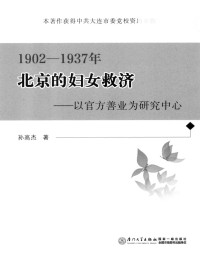 Unknown — 1902-1937年北京的妇女救济 以官方善业为研究中心