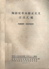 贵州省工人革命造反指挥部《贵州工人》编辑室 — 陶铸反革命修正主义言论汇编