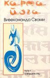 Свами Вивекананда — Карма-йога