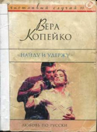 Вера Васильевна Копейко — Найду и удержу