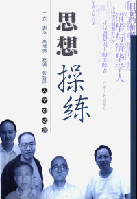 丁东等 — 思想操练 丁东、谢泳、高增德、赵诚、智效民人文对话录