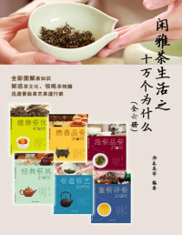 未知 — 闲雅茶生活之十万个为什么（全6册） (关于闲雅茶生活的十万个为什么)