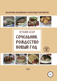 Валентина Ильянкова, Александр Коренюгин — Религиозная Кухня СССР - Сочельник. Рождество. Новый год