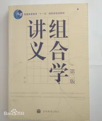 李乔 — 组合学讲义, 第二版