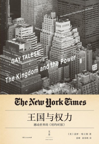 盖伊·特立斯 & 张峰 唐霄峰 — 王国与权力：撼动世界的《纽约时报》