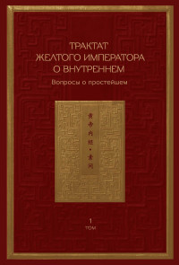 Сборник — Трактат Желтого императора о внутреннем. Том 1. Вопросы о простейшем. Том 2. Ось духа