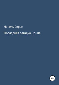 Нинель Сирык — Последняя загадка Эдипа