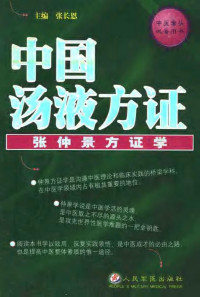 张长恩 — 中国汤液方证/张仲景方证学