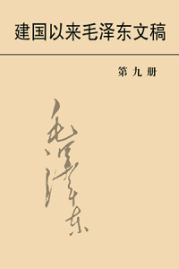 中央文献出版社 — 建国以来毛泽东文稿（9）