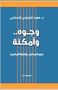 فهد العرابي الحارثي — وجوه.. وأمكنة