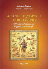 Διόδωρος Ράμμος — Από την Συναγωγή στην Μασονία