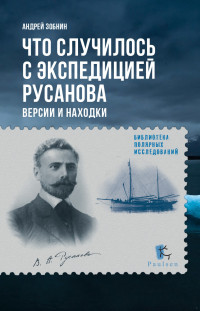 Андрей Н. Зобнин — Что случилось с экспедицией Русанова. Версии и находки