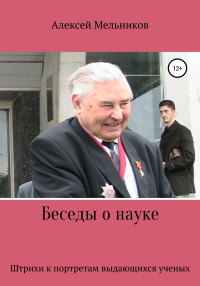 Алексей Александрович Мельников — Беседы о науке