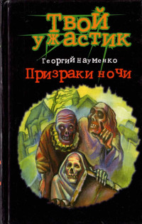 Георгий Маркович Науменко & Ольга Валентиновна Налетова — Призраки ночи