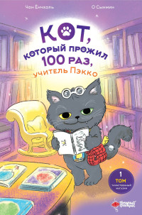 Чон Ёнчхоль — Кот, который прожил 100 раз, учитель Пэкко. Том 1. Таинственный магазин