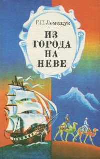 Георгий Павлович Лемещук — Из города на Неве: Мореплаватели и путешественники