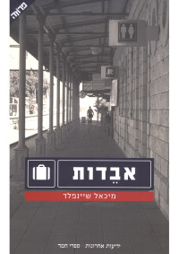 מיכאל שיינפלד — אבדות