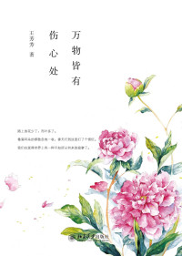 王芳芳 — 万物皆有伤心处 (沙发图书馆)