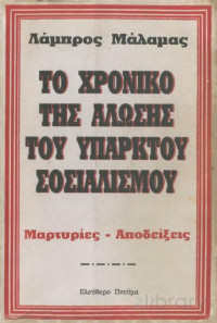 Λάμπρος Μάλαμας — Το χρονικό της άλωσης του υπαρκτού σοσιαλισμού