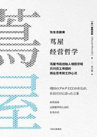 【日】增田宗昭 — 茑屋经营哲学：茑屋书店创始人增田宗昭只对员工传授的商业思考和工作心法