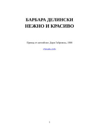 Барбара Делински — Нежно и красиво