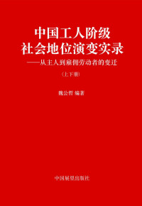 魏公哲 — 中国工人阶级社会地位演变实录（上下册）