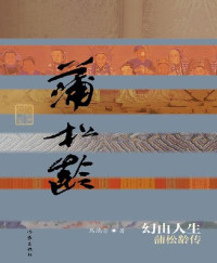 马瑞芳 — 幻由人生:蒲松龄传 (中国历史文化名人传丛书)