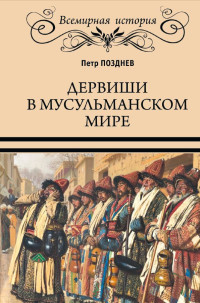 Петр Алексеевич Позднев — Дервиши в мусульманском мире