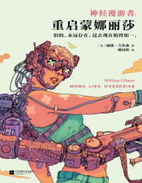 （美）威廉.吉布森（William Gibson） — 神经漫游者：重启蒙娜丽莎（科幻小说宗师、赛博朋克之父威廉.吉布森的经典名作）