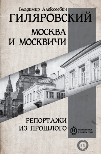 Владимир Алексеевич Гиляровский — Москва и москвичи. Репортажи из прошлого