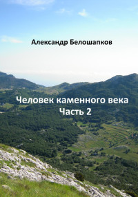 Александр Белошапков — Человек каменного века. Часть 2