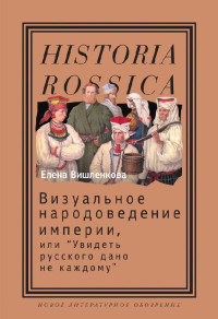 Елена Вишленкова — Визуальное народоведение империи, или «Увидеть русского дано не каждому»