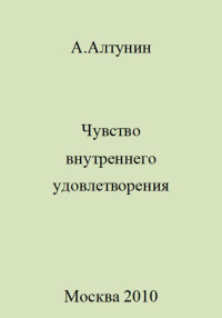 Александр Иванович Алтунин — Чувство внутреннего удовлетворения