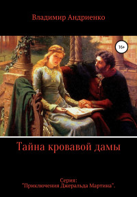 Владимир Александрович Андриенко — Тайна кровавой дамы