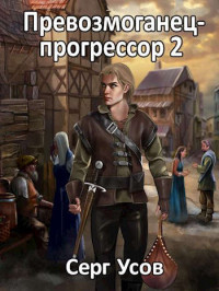 Серг Усов — Превозмоганец-прогрессор 2